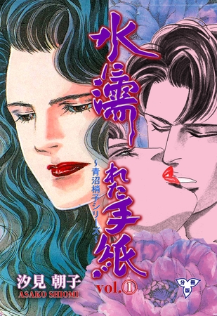 水に濡れた手紙【分冊版】　1