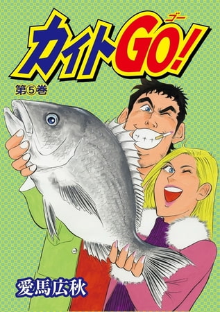 カイトGO! 5巻