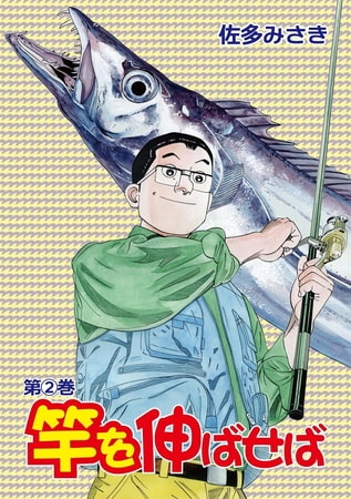 竿を伸ばせば 2巻