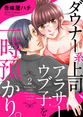 ダウナー系上司、アラサーウブ子を一時預かり。 2巻