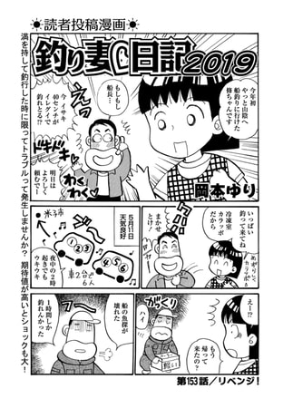 釣り妻日記2019 第153話
