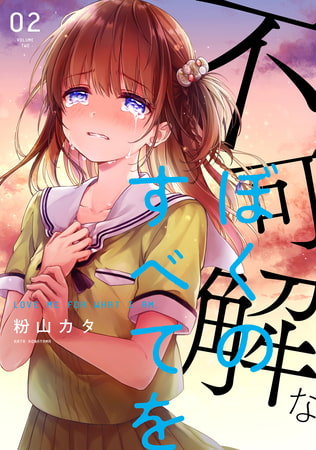 不可解なぼくのすべてを 2【電子版限定特典付き】