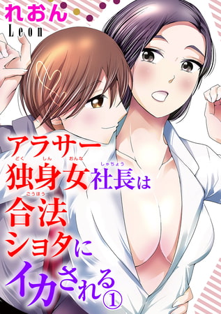 アラサー独身女社長は合法ショタにイカされる 1巻