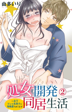 処女開発同居生活～年下ワンコ系男子に毎晩愛されてます 2巻