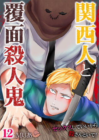 関西人と覆面殺人鬼～セックスしていいから殺さんといて! 12巻