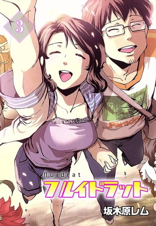 フルイドラット 3