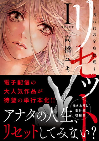 リセット【単行本版】～囚われの全身整形～ 1巻