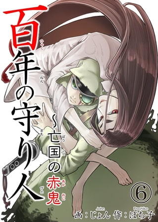 百年の守り人～亡国の赤鬼 6巻