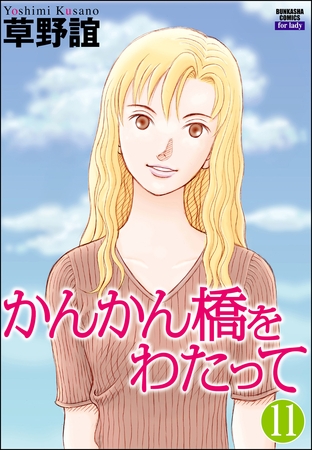 かんかん橋をわたって（分冊版）　【第11話】