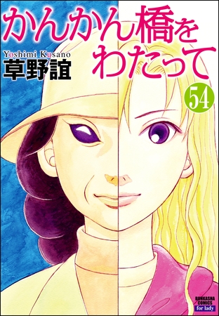 かんかん橋をわたって（分冊版）　【第54話】