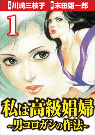 私は高級娼婦 ～男コロガシの作法～　（1）