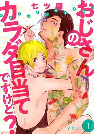 おじさんのカラダ目当てですけど？【分冊版】 1話