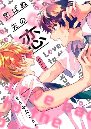 転ばぬ先の恋【分冊版】 1話