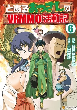 とあるおっさんのＶＲＭＭＯ活動記６