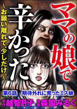 ママの娘で辛かった～お願い離れて、少しだけ。～（分冊版）　【第6話】