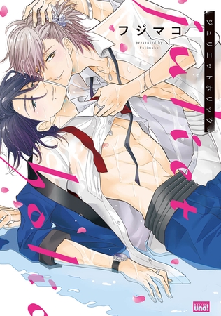 ジュリエットホリック 【電子限定特典付き】