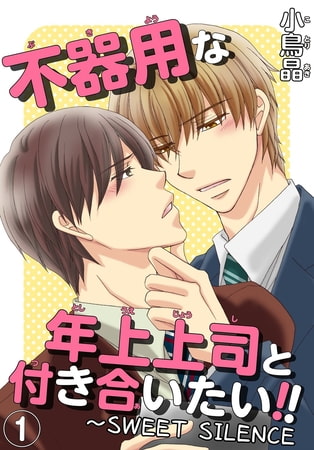 不器用な年上上司と付き合いたい!! ～SWEET SILENCE 1巻