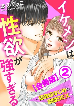 イケメンは性欲が強すぎる～屈強幼なじみの溺愛SEX～【合冊版】 2巻