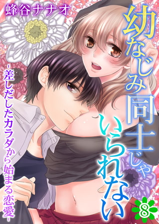 幼なじみ同士じゃいられない‐差しだしたカラダから始まる恋愛‐ 8巻