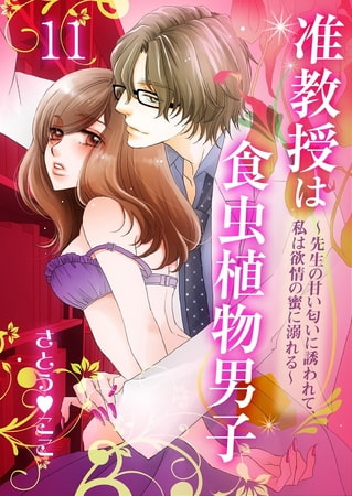 准教授は食虫植物男子～先生の甘い匂いに誘われて、私は欲情の蜜に溺れる～ 11