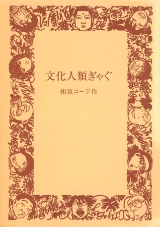 文化人類ぎゃぐ