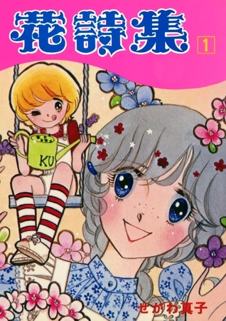 花詩集（1）