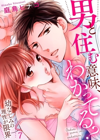 男と住む意味、わかってる？〜幼なじみの理性が限界７