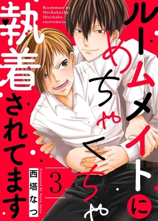 ルームメイトにめちゃくちゃ執着されてます３