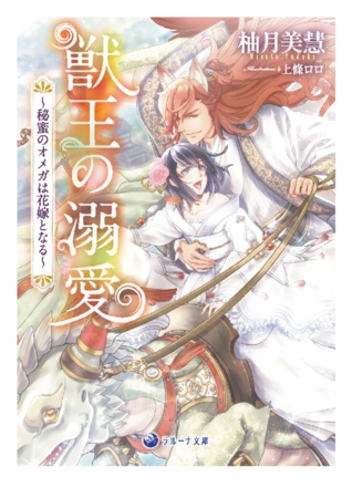 獣王の溺愛～秘蜜のオメガは花嫁となる～