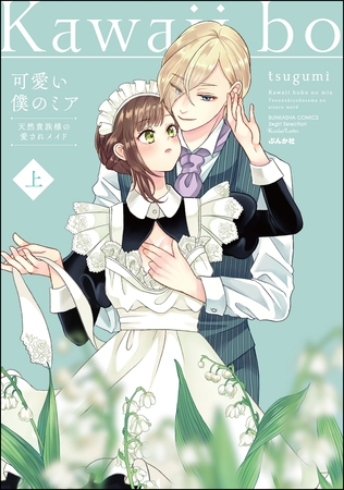 可愛い僕のミア 天然貴族様の愛されメイド【電子限定描き下ろし漫画付】　（上）
