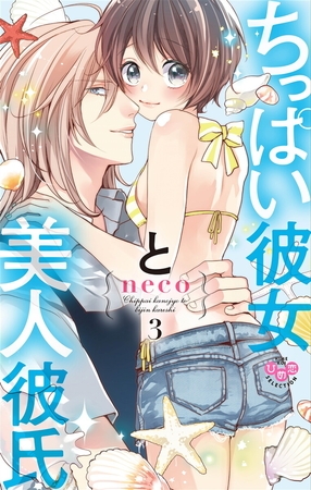 ちっぱい彼女と美人彼氏【単行本版】【電子限定おまけ付き】3