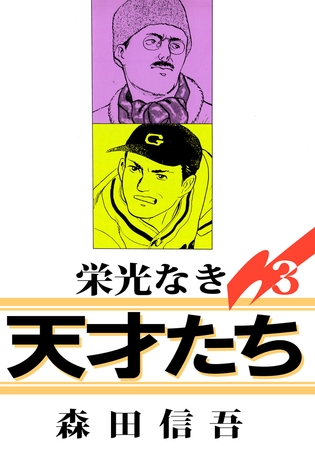 栄光なき天才たち１ 3巻