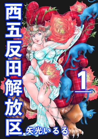 西五反田解放区 1巻