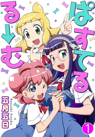 ぱすてるる→む 1巻