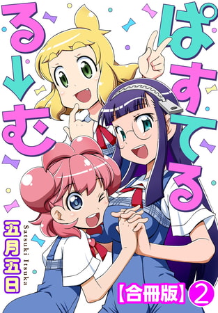 ぱすてるる→む【合冊版】 2巻