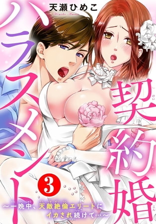 契約婚ハラスメント～一晩中、天敵絶倫エリートにイカされ続けて…～ 3巻