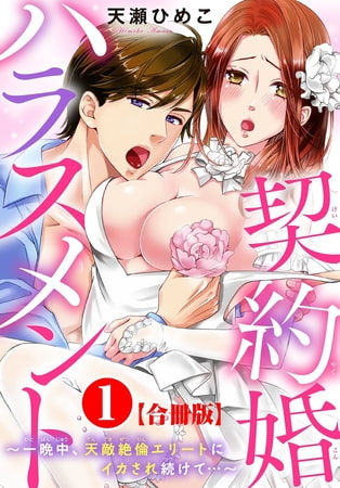 契約婚ハラスメント～一晩中、天敵絶倫エリートにイカされ続けて…～【合冊版】 1巻