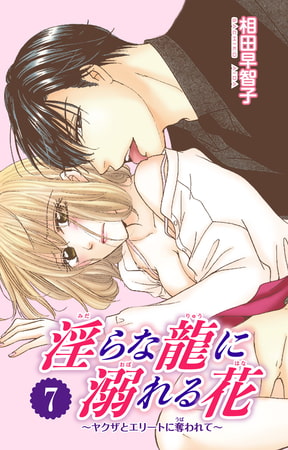 淫らな龍に溺れる花～ヤクザとエリートに奪われて～ 7巻