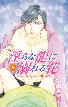 淫らな龍に溺れる花～ヤクザとエリートに奪われて～ 8巻