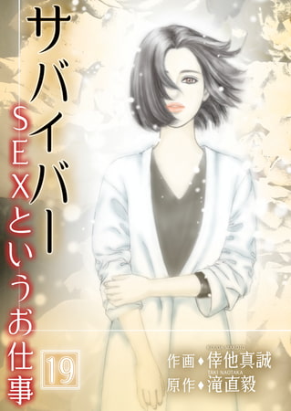 サバイバー ～SEXというお仕事～ 19巻