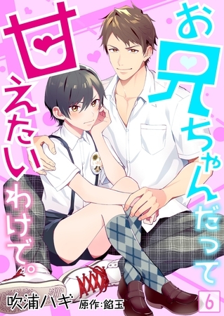 お兄ちゃんだって甘えたいわけで。【単話】 6