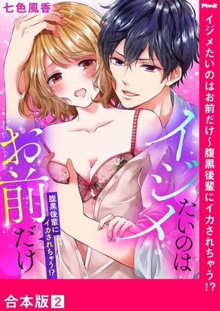 イジメたいのはお前だけ〜腹黒後輩にイカされちゃう!?【合本版】２