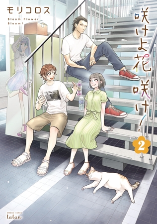 咲けよ花咲け！ 2巻