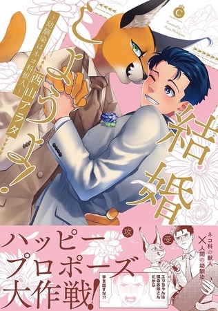 結婚しようよ！～幼馴染はネコ科獣人～【特典付き】