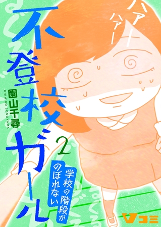 不登校ガール　学校の階段がのぼれない2