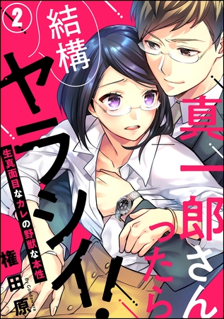 真一郎さんったら結構ヤラシイ！ 生真面目なカレの野獣な本性（分冊版）　【第2話】