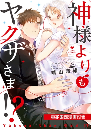 神様よりもヤクザさま！？【電子限定漫画付き】