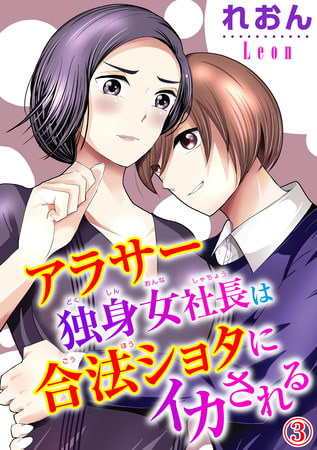 アラサー独身女社長は合法ショタにイカされる 3巻