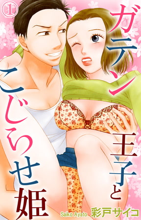 ガテン王子とこじらせ姫 1巻