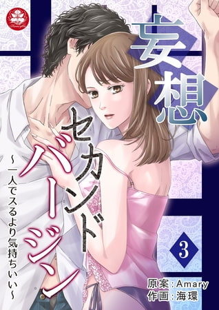 妄想セカンドバージン～一人でスるより気持ちいい～ 3話